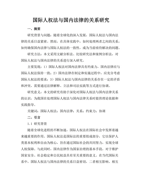 国际人权法与国内法律的关系研究