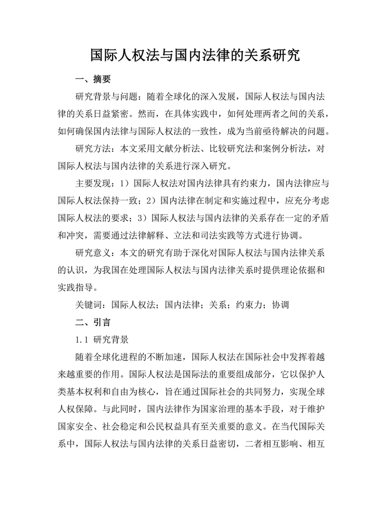 国际人权法与国内法律的关系研究