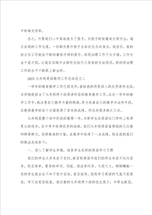 2023年九年级英语教师工作总结5篇范文