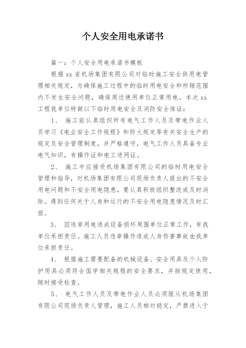 个人安全用电承诺书.docx