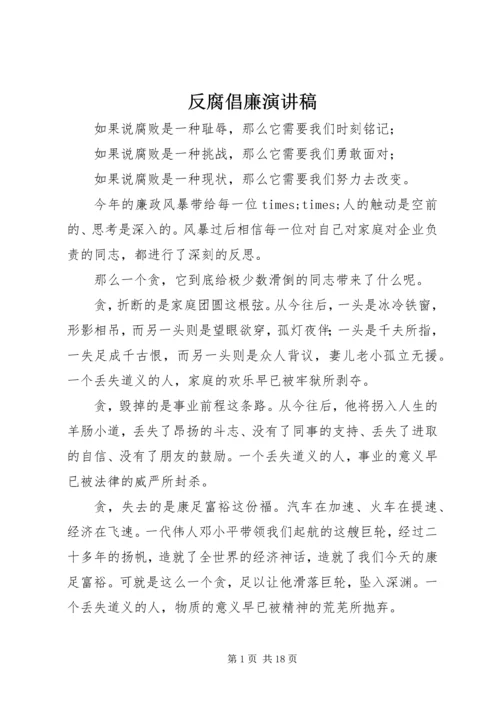 反腐倡廉演讲稿 (12).docx