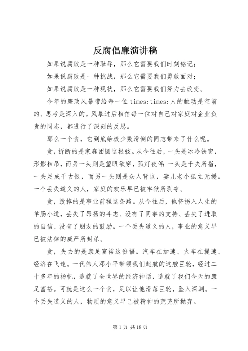 反腐倡廉演讲稿 (12).docx