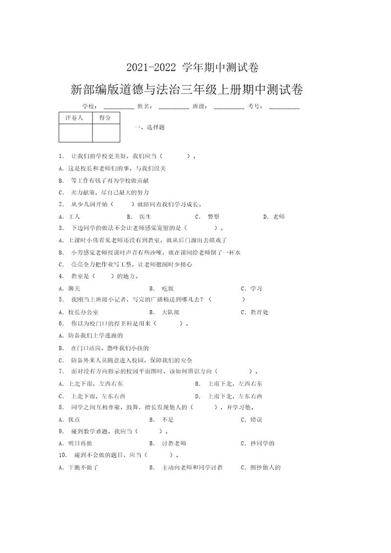 2021-2022新部编版道德与法治三年级上册期中测试卷附答案(721)