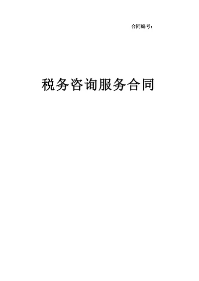 税务咨询服务合同模板