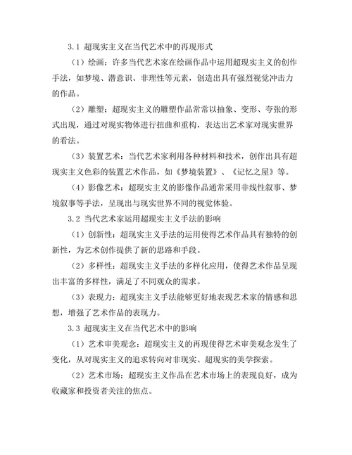 超现实主义在当代艺术中的再现
