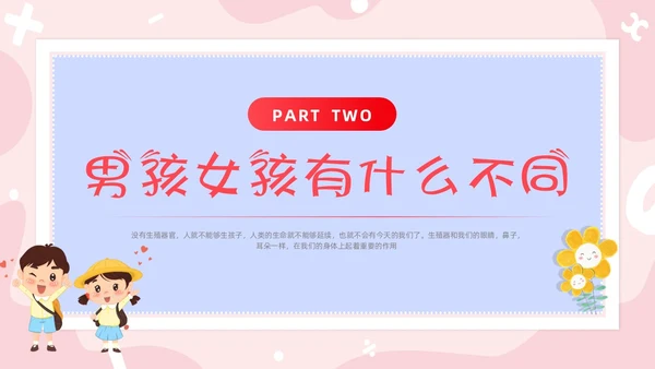 红色卡通男生女生不一样两性教育PPT模板