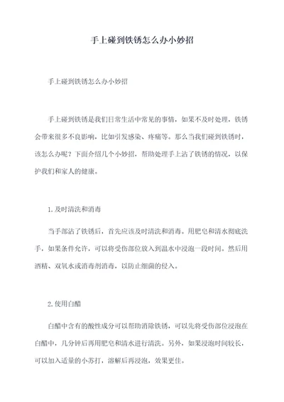 手上碰到铁锈怎么办小妙招