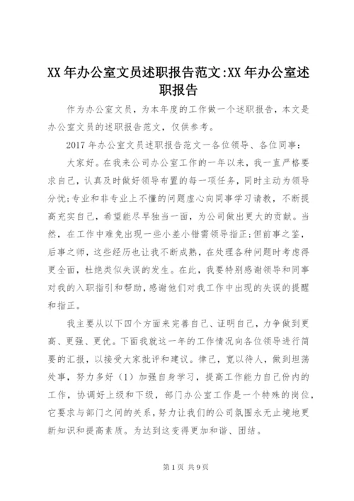 某年办公室文员述职报告范文-某年办公室述职报告.docx