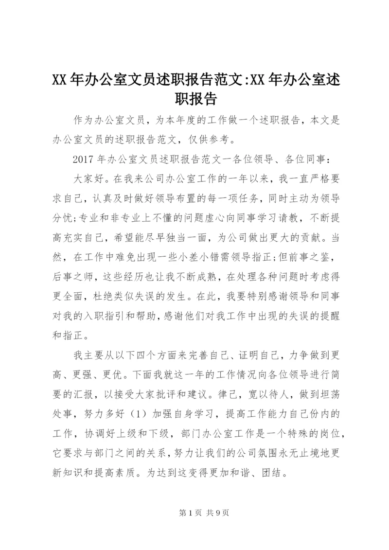 某年办公室文员述职报告范文-某年办公室述职报告.docx