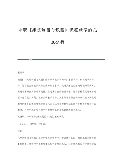 中职《建筑制图与识图》课程教学的几点分析.docx