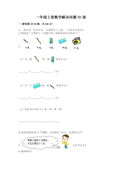 一年级上册数学解决问题50道及参考答案（能力提升）.docx