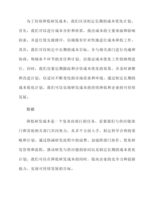 做好研发降低成本感想