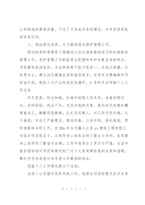 资料员试用期个人工作总结（5篇）.docx