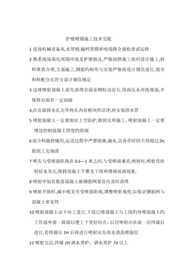 护壁喷锚施工技术交底.docx