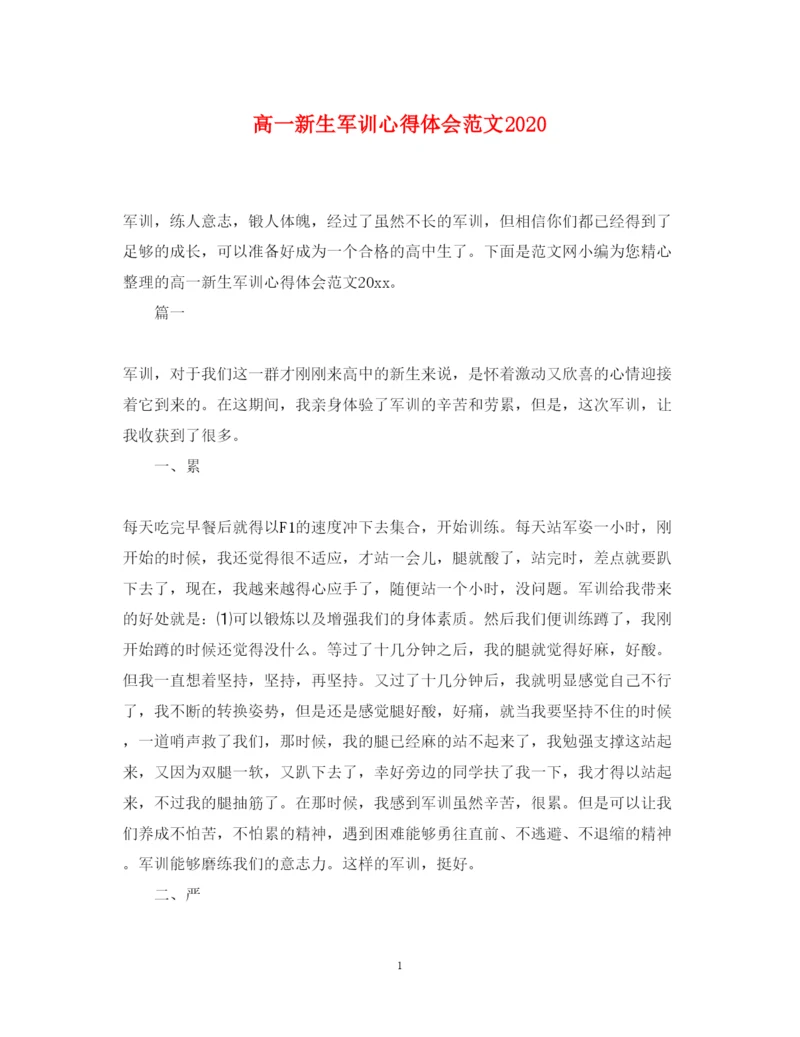 精编高一新生军训心得体会范文3.docx