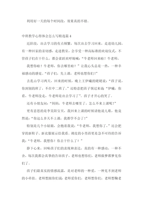 中班教学心得体会怎么写7篇.docx
