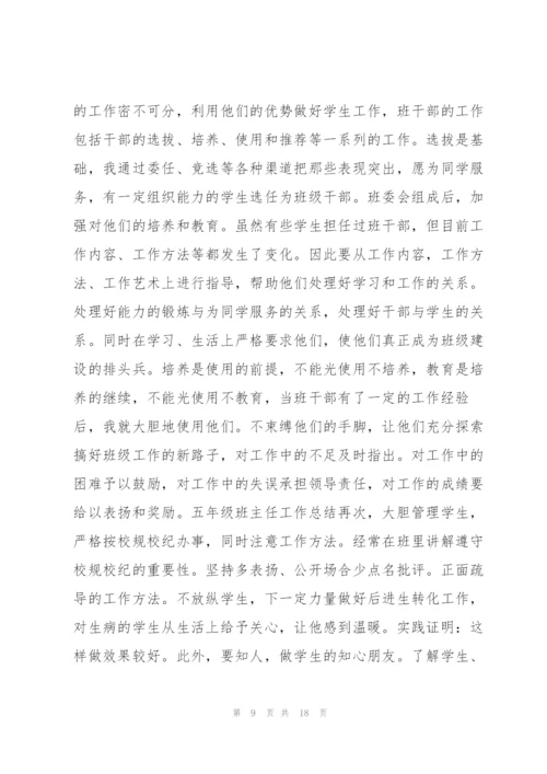 小学班主任个人工作总结例文5篇.docx