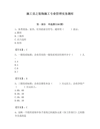 施工员之装饰施工专业管理实务题库及参考答案满分必刷