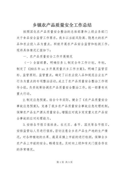 乡镇农产品质量安全工作总结.docx