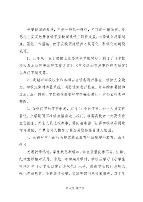 梁岭小学综治工作汇报材料 (4).docx