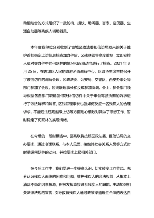 残疾人信访工作总结参考.docx