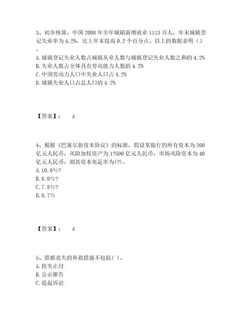 中级银行从业资格之中级银行业法律法规与综合能力题库精选题库精选题