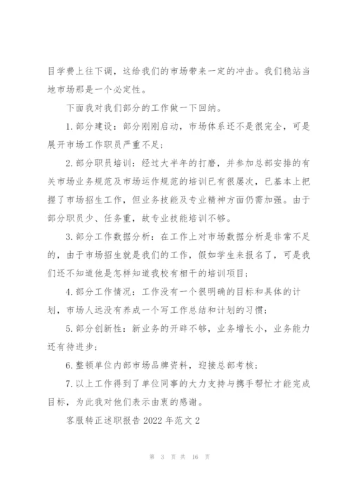 客服转正述职报告2022年范文.docx