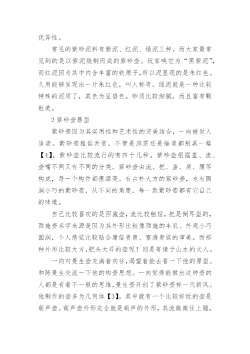 紫砂壶的美与艺术的论文.docx