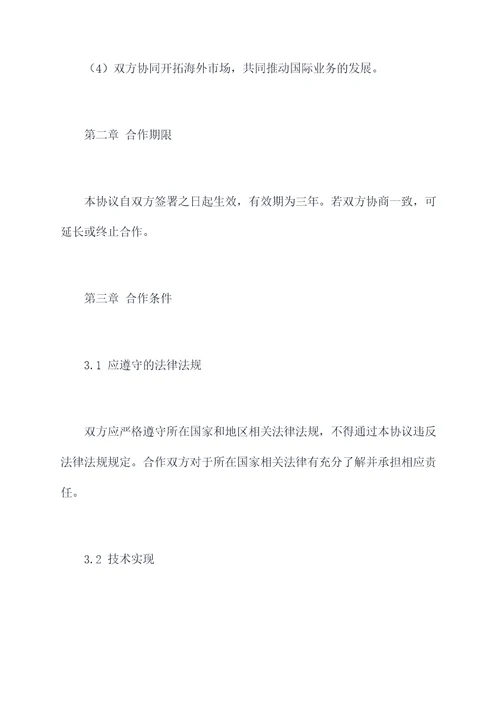 不同国家的公司合作协议