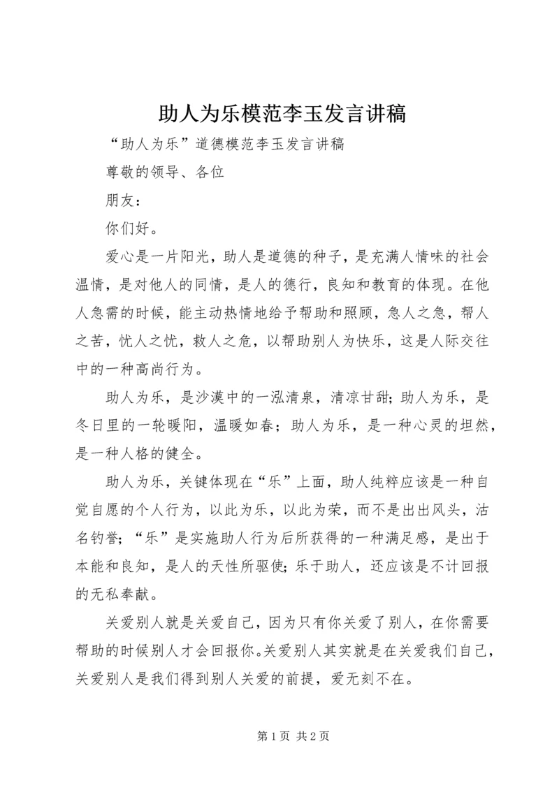 助人为乐模范李玉发言讲稿.docx