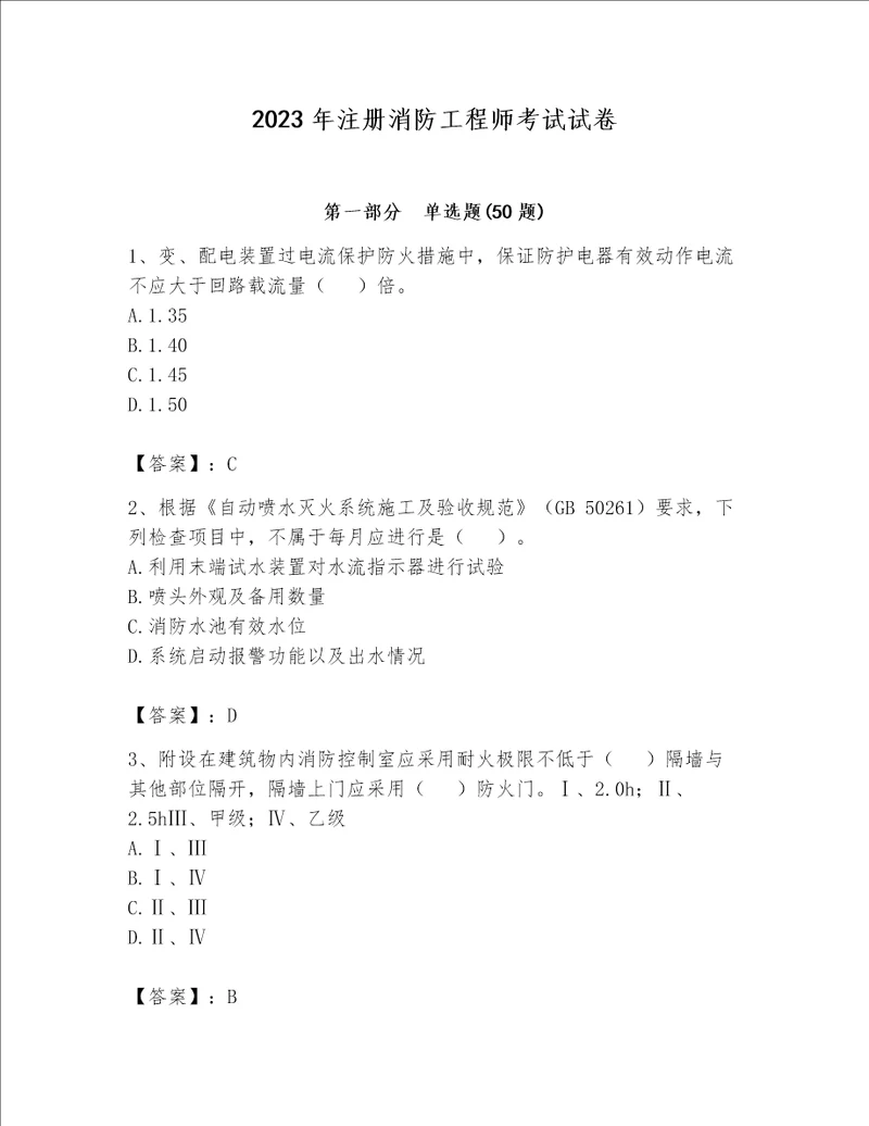 2023年注册消防工程师考试试卷附完整答案【精选题】