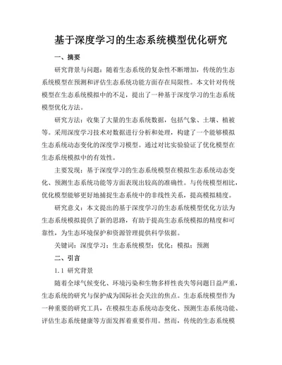 基于深度学习的生态系统模型优化研究