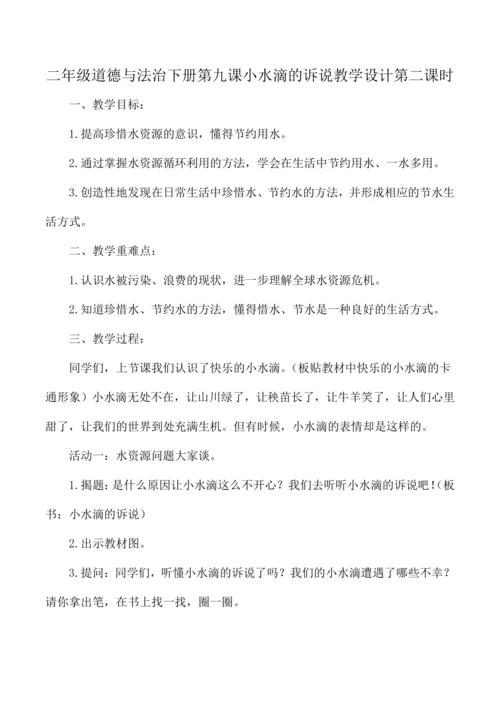 二年级道德与法治下册第九课小水滴的诉说教学设计第二课时