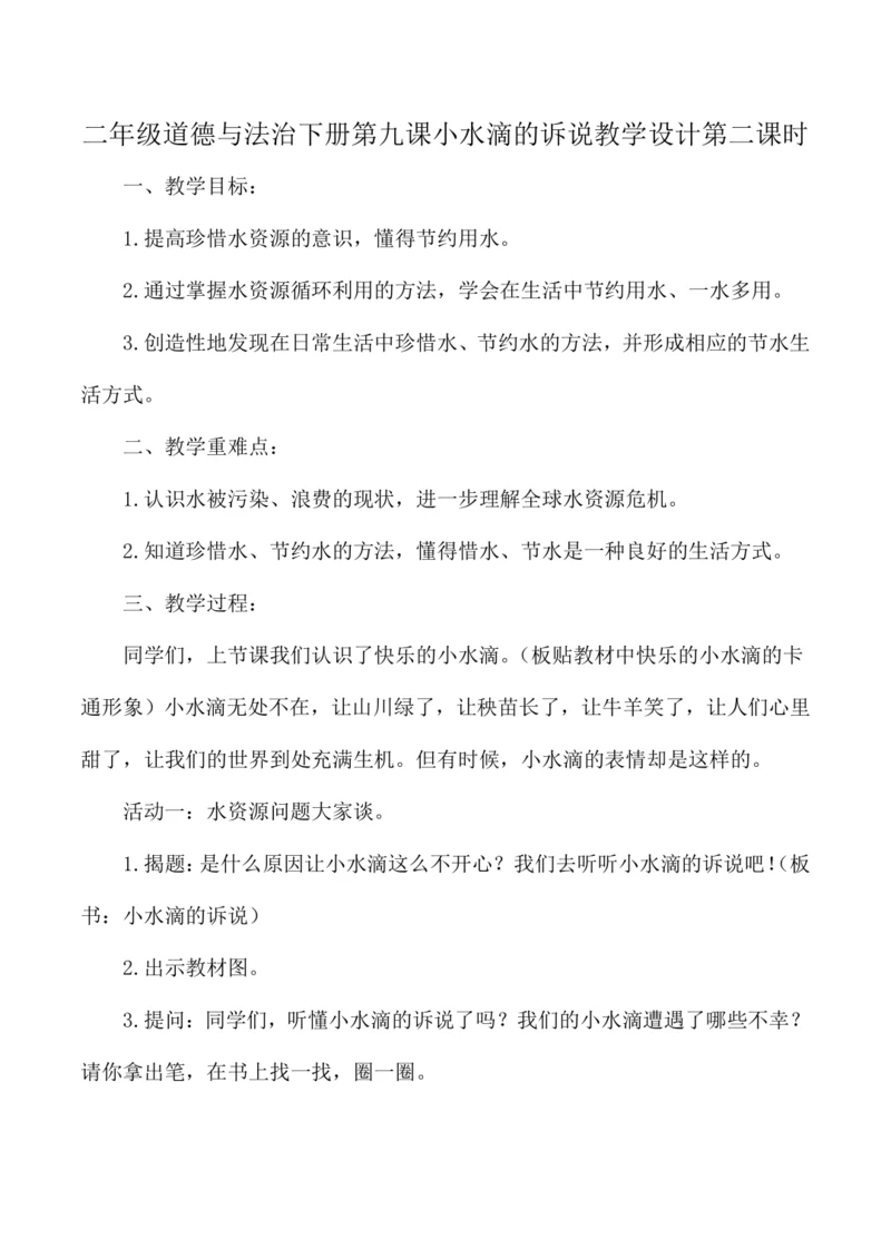二年级道德与法治下册第九课小水滴的诉说教学设计第二课时