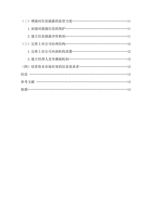 上市公司自愿性信息披露指标体系的应用(2)