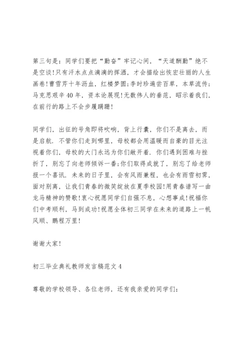 初三毕业典礼教师发言稿简短范文5篇.docx