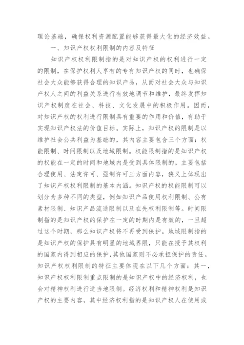 经济学视角下解读知识产权权利限制论文.docx