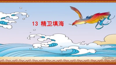 13《精卫填海》课件