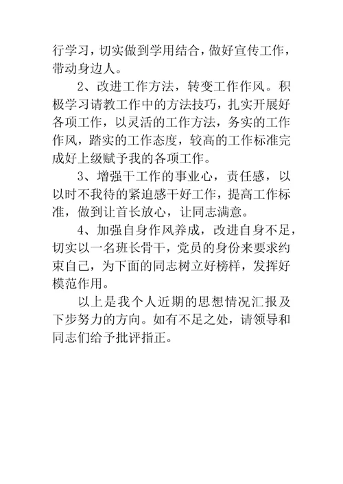 班长思想汇报