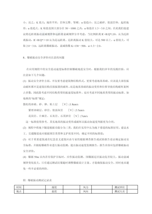 爆破振动测试技术及案例评价问题探讨.docx