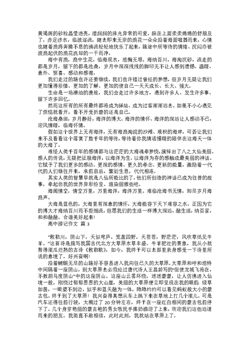 必备高中游记作文汇总8篇