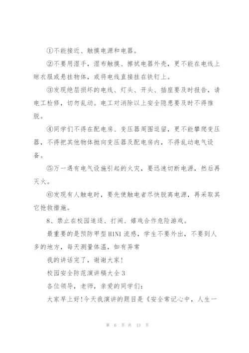 校园安全防范演讲稿大全.docx