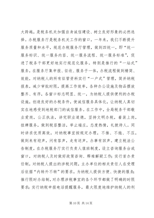 地税局诚信建设汇报材料 (5).docx