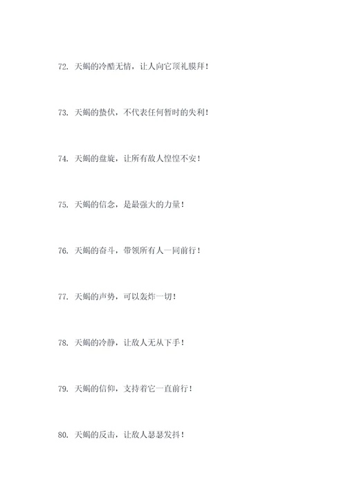 天蝎最霸气的口号