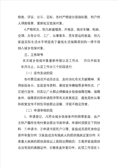 城乡低保对象重新认定工作方案
