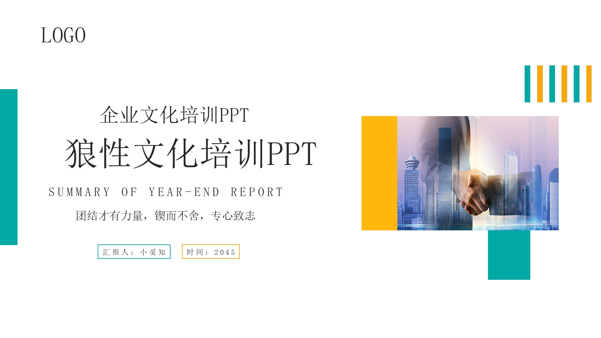 蓝黄企业文化培训之狼性团队文化介绍PPT模板如何打造狼性团队2