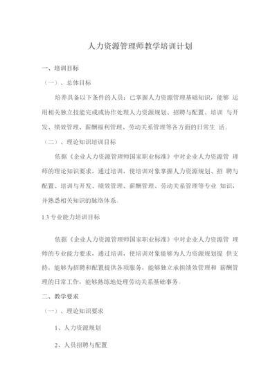 人力资源管理师教学培训计划.docx