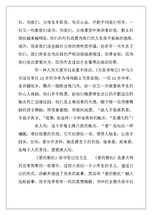 2022年《爱的教育》读书笔记高中作文10篇