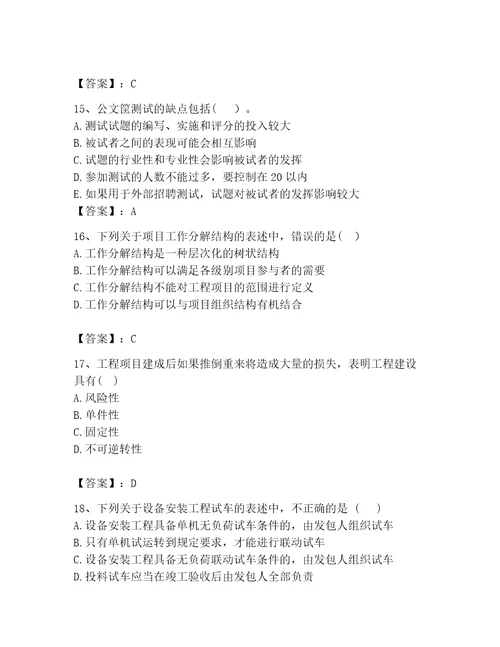 咨询工程师之工程项目组织与管理考试题库典优