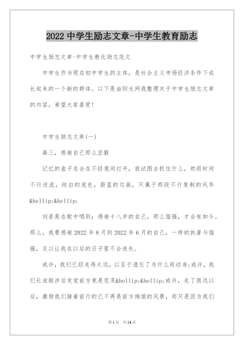 2022中学生励志文章-中学生教育励志.docx